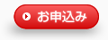 お申し込み