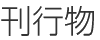 刊行物