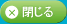 閉じる
