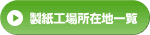 製紙工場所在地一覧