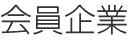 会員企業