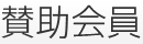 賛助会員