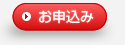 お申し込み