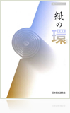紙の環