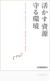 活かす資源　守る環境