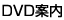 DVD案内
