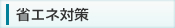 省エネ対策