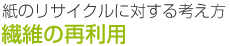 繊維の再利用