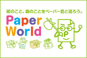 紙のこと、森のことをペーパー君と巡ろう Paper World