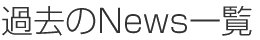過去のNews一覧