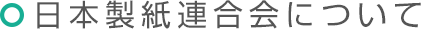 日本製紙連合会について