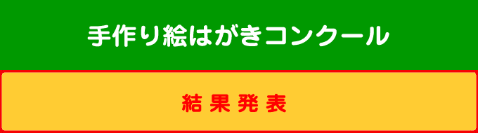 手作り絵はがきコンクール（結果発表）