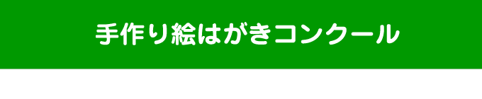 手作り絵はがきコンクール（結果発表）