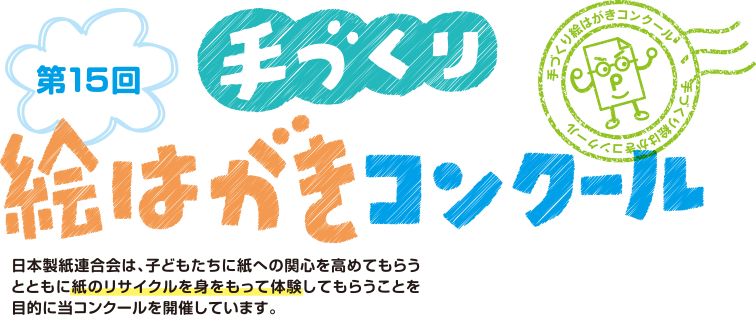 手づくり絵はがきコンクール