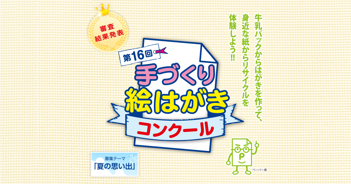 日本製紙連合会 連合会について 広報活動 手づくり絵はがきコンクール 第16回手作り絵はがきコンクール 日本製紙連合会 連合会について 広報活動 手づくり絵はがきコンクール 第16回手作り絵はがきコンクール