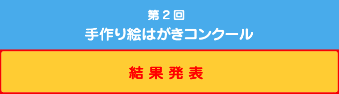 第2回手作り絵はがきコンクール（結果発表）