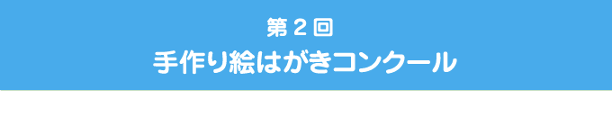 第2回手作り絵はがきコンクール（結果発表）