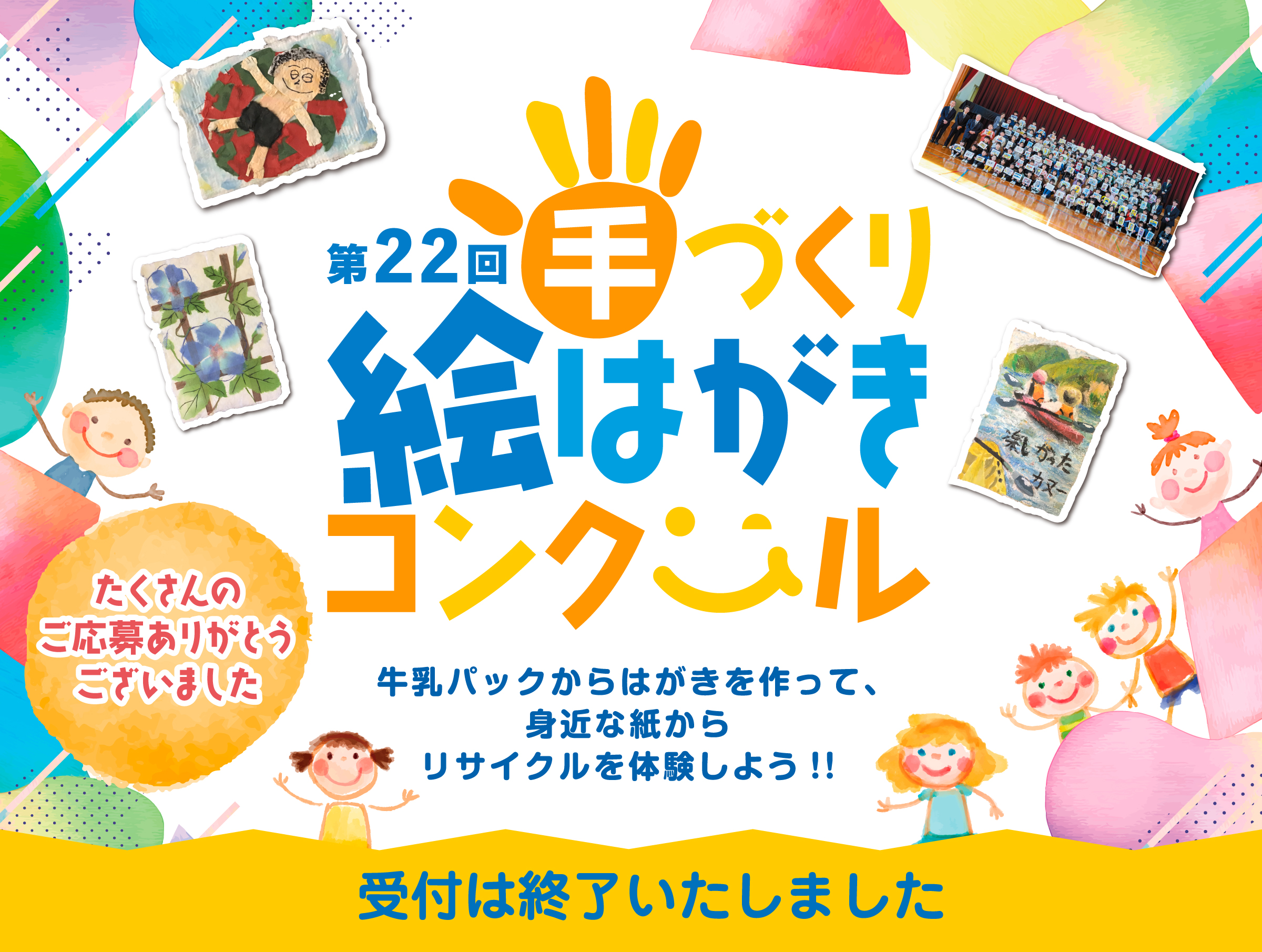 第22回手づくり絵はがきコンクール