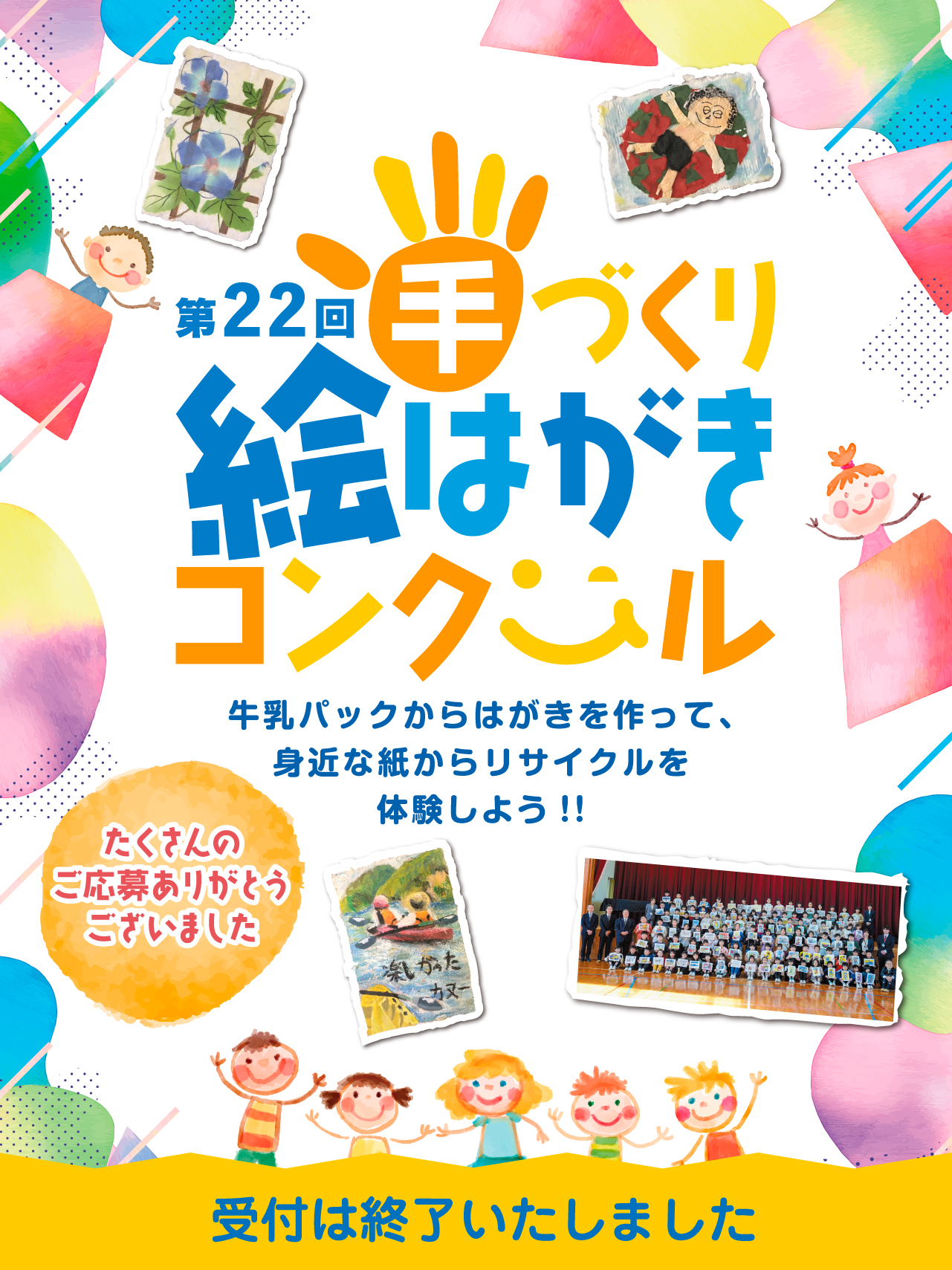第22回手づくり絵はがきコンクール