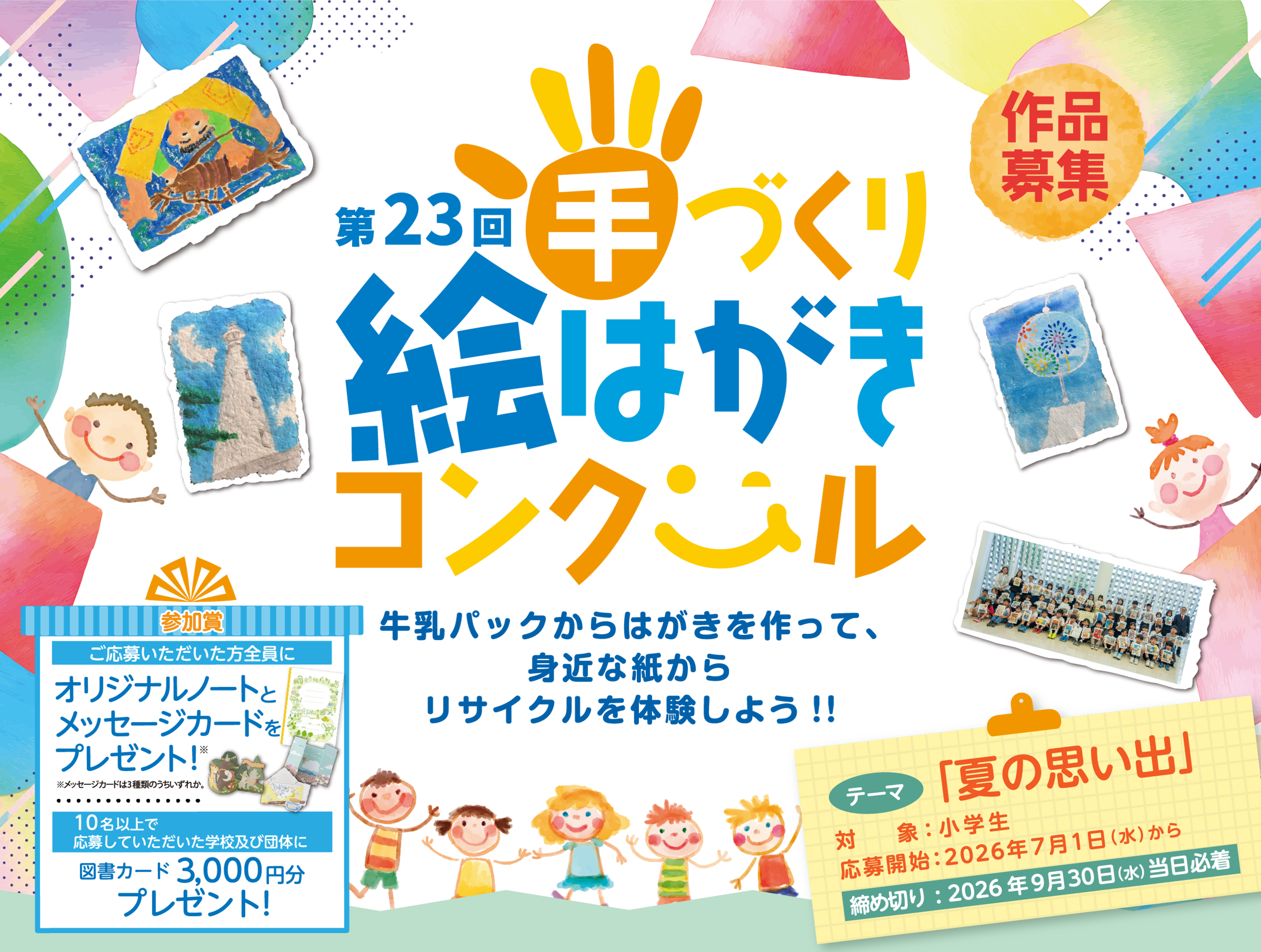 第23回手づくり絵はがきコンクール