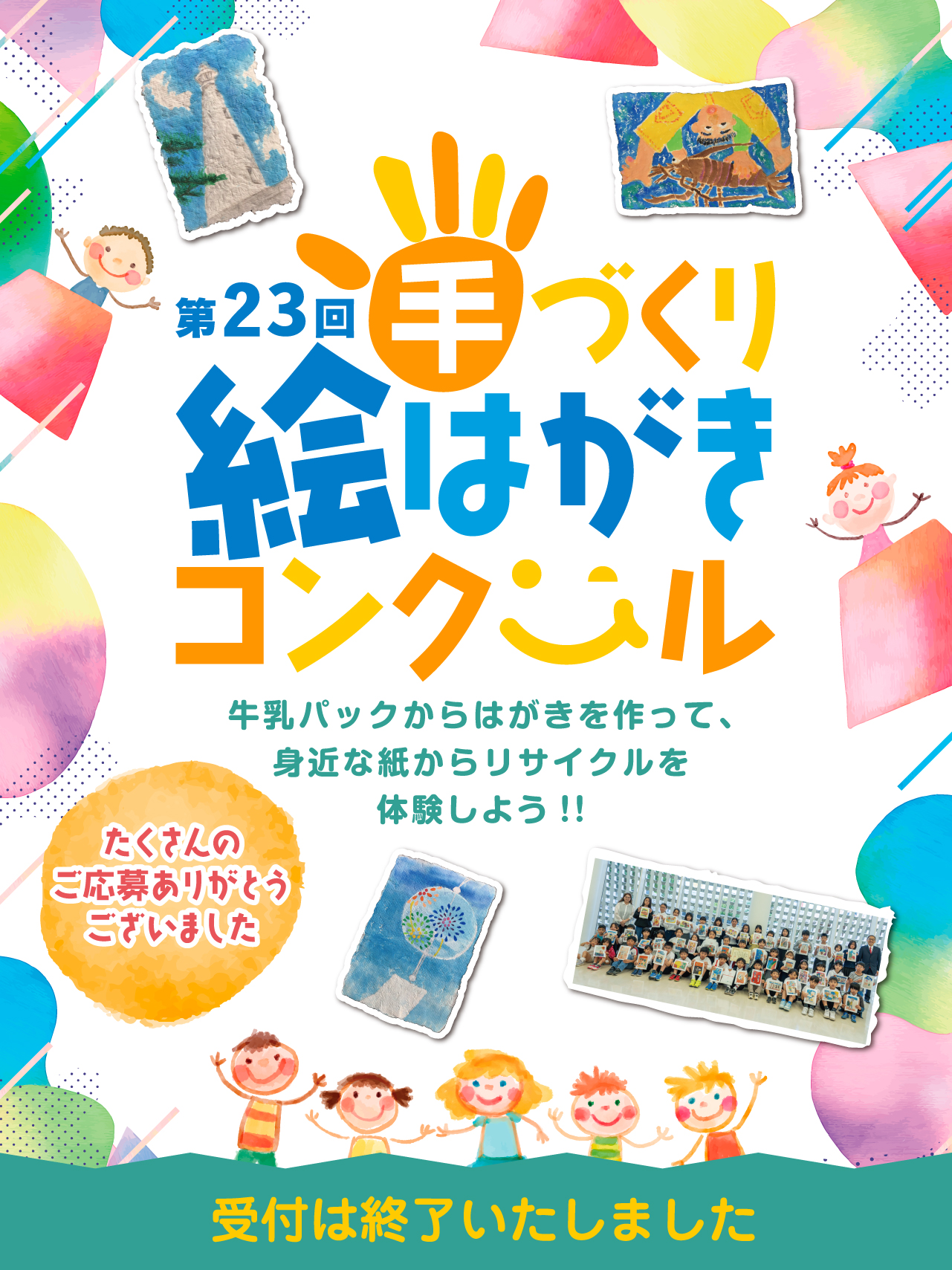 第23回手づくり絵はがきコンクール