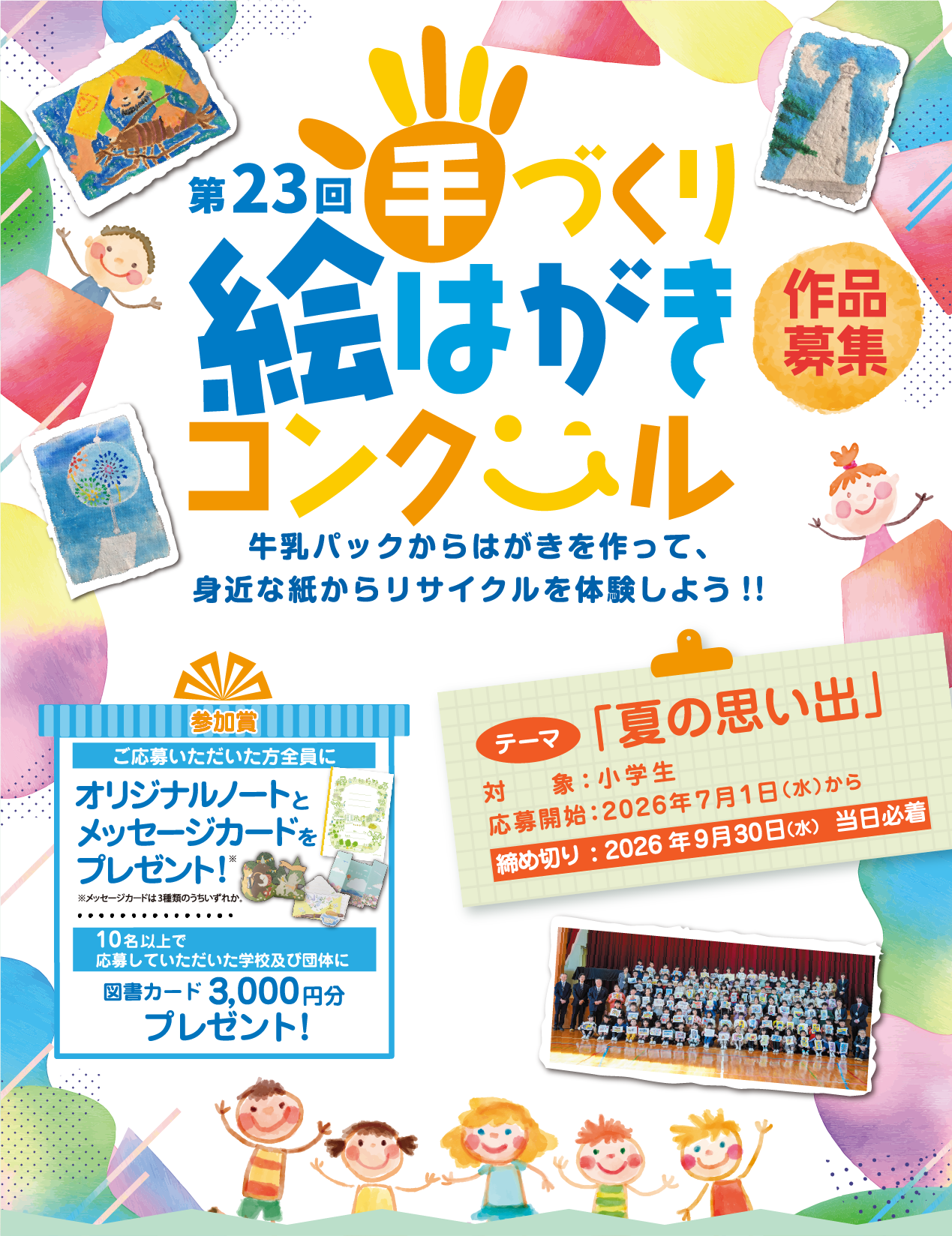 第23回手づくり絵はがきコンクール