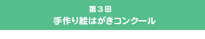 第3回手作り絵はがきコンクール（結果発表）