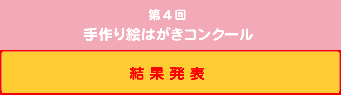 第4回 手作り絵はがきコンクール（結果発表）