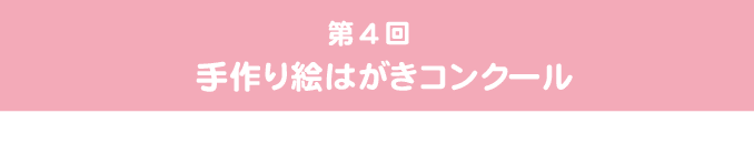 手作り絵はがきコンクール（結果発表）