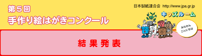 第５回 手作り絵はがきコンクール（結果発表）