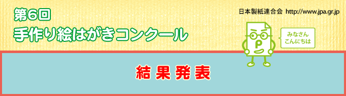 第６回 手作り絵はがきコンクール（結果発表）