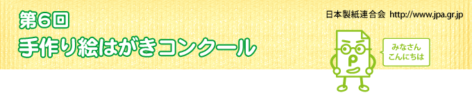 手作り絵はがきコンクール（結果発表）