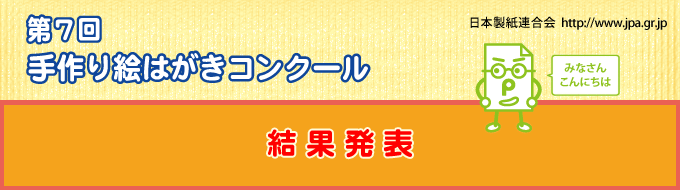 第７回 手作り絵はがきコンクール（結果発表）