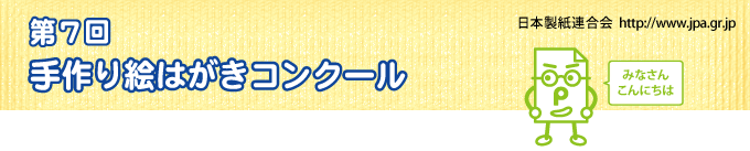 手作り絵はがきコンクール（結果発表）