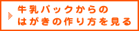 牛乳パックからのはがきの作り方を見る