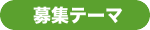 募集テーマ