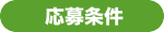 応募条件