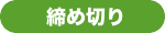 締め切り