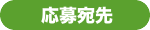 応募宛先