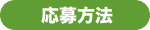 応募方法
