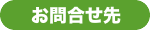 お問合せ先