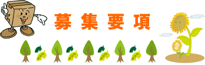 応募要項