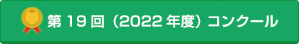 第19回（2022年度）コンクール