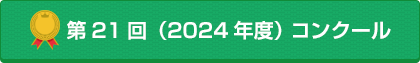 第21回（2024年度）コンクール