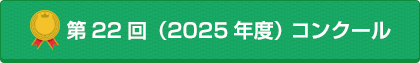 第22回（2025年度）コンクール