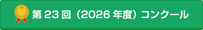第23回（2026年度）コンクール