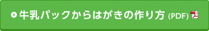 牛乳パックからはがきの作り方（PDF）