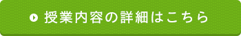 授業内容の詳細はこちら