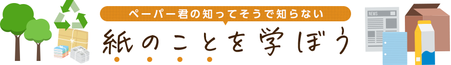 ペーパー君の知ってそうで知らない紙のことを学ぼう