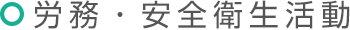 労務・安全衛生活動